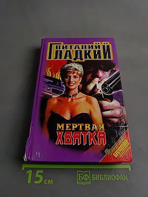 Мертвая хватка