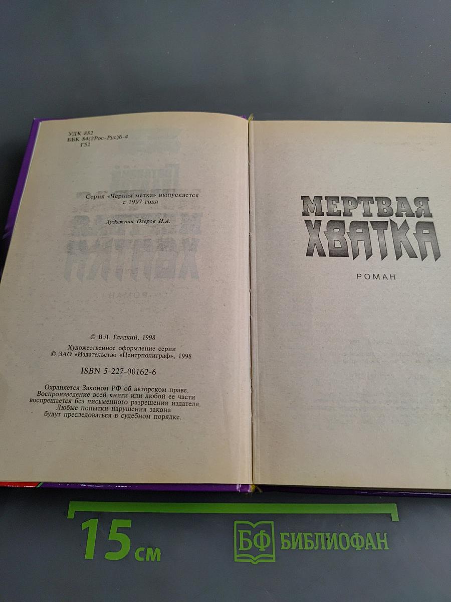 Мертвая хватка