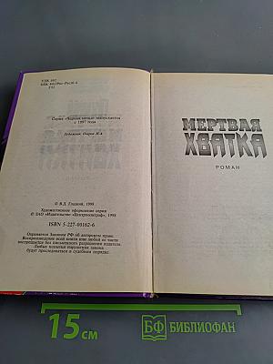 Мертвая хватка