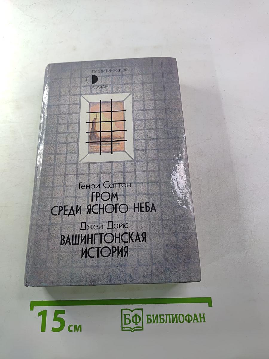 Гром среди ясного неба; Вашингтонская история