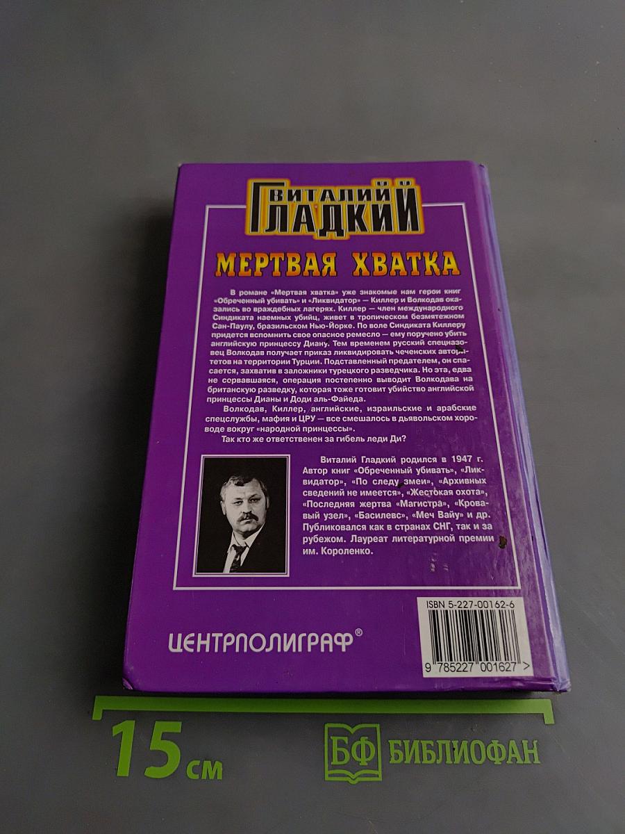 Мертвая хватка