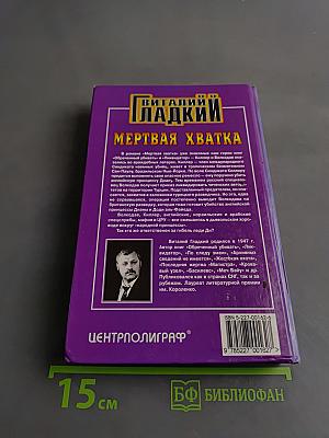 Мертвая хватка