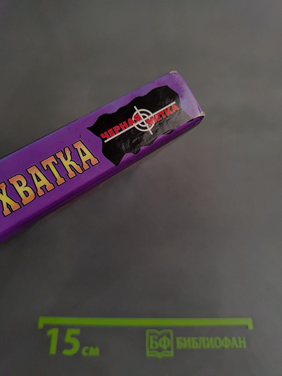 Мертвая хватка