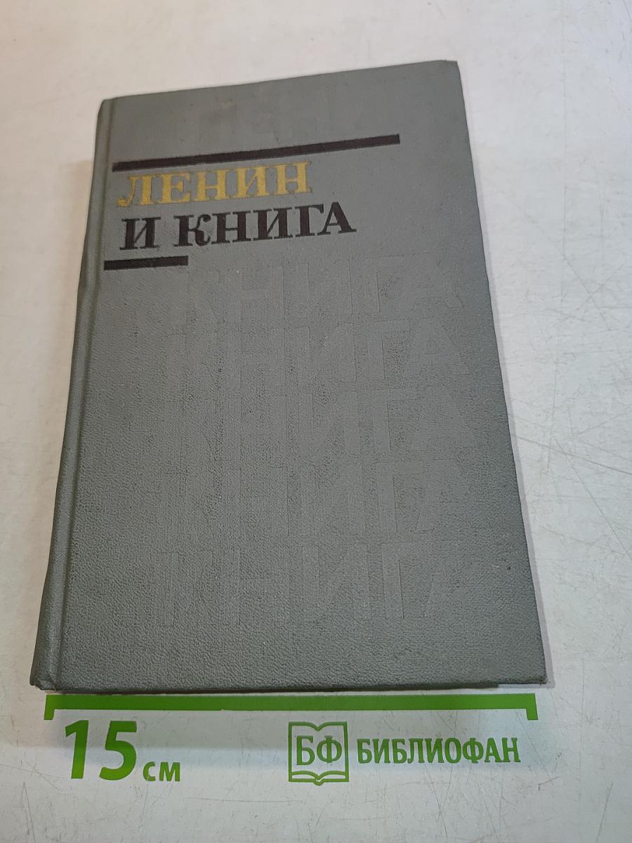 Ленин и книга