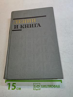 Ленин и книга