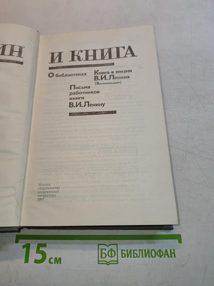 Ленин и книга
