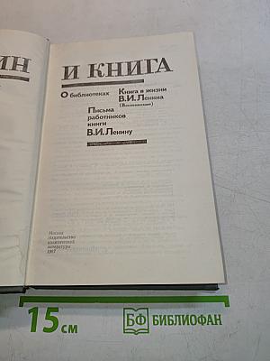 Ленин и книга