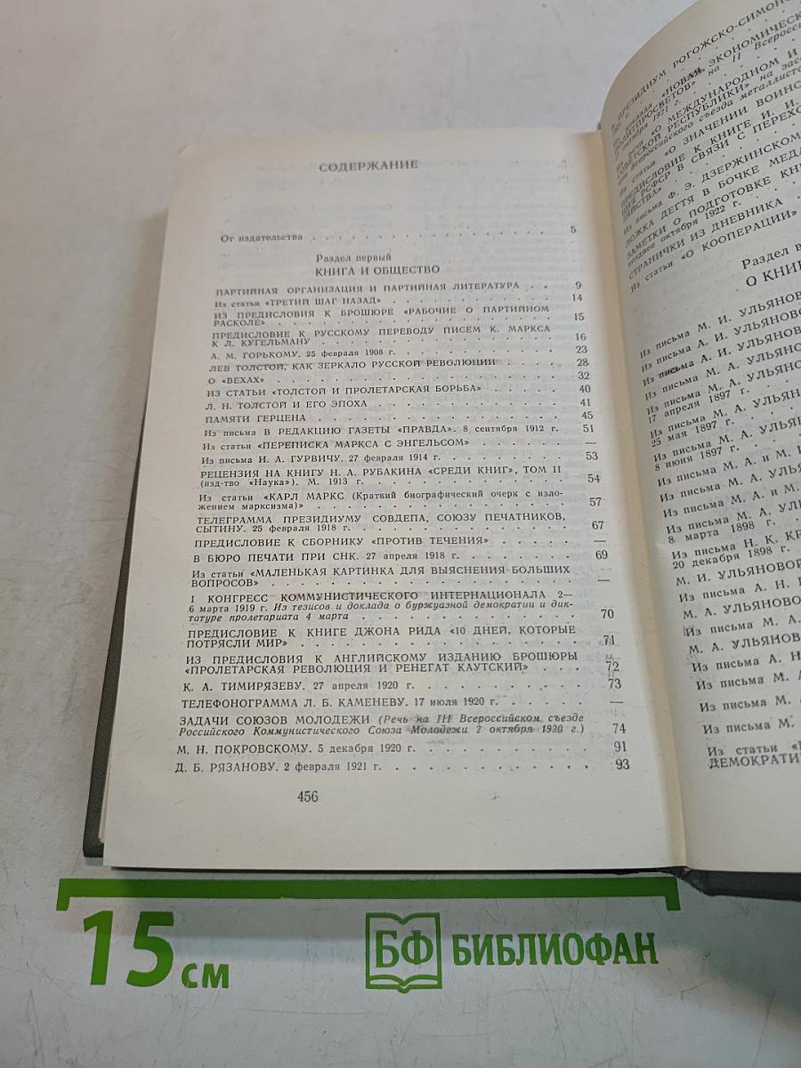 Ленин и книга