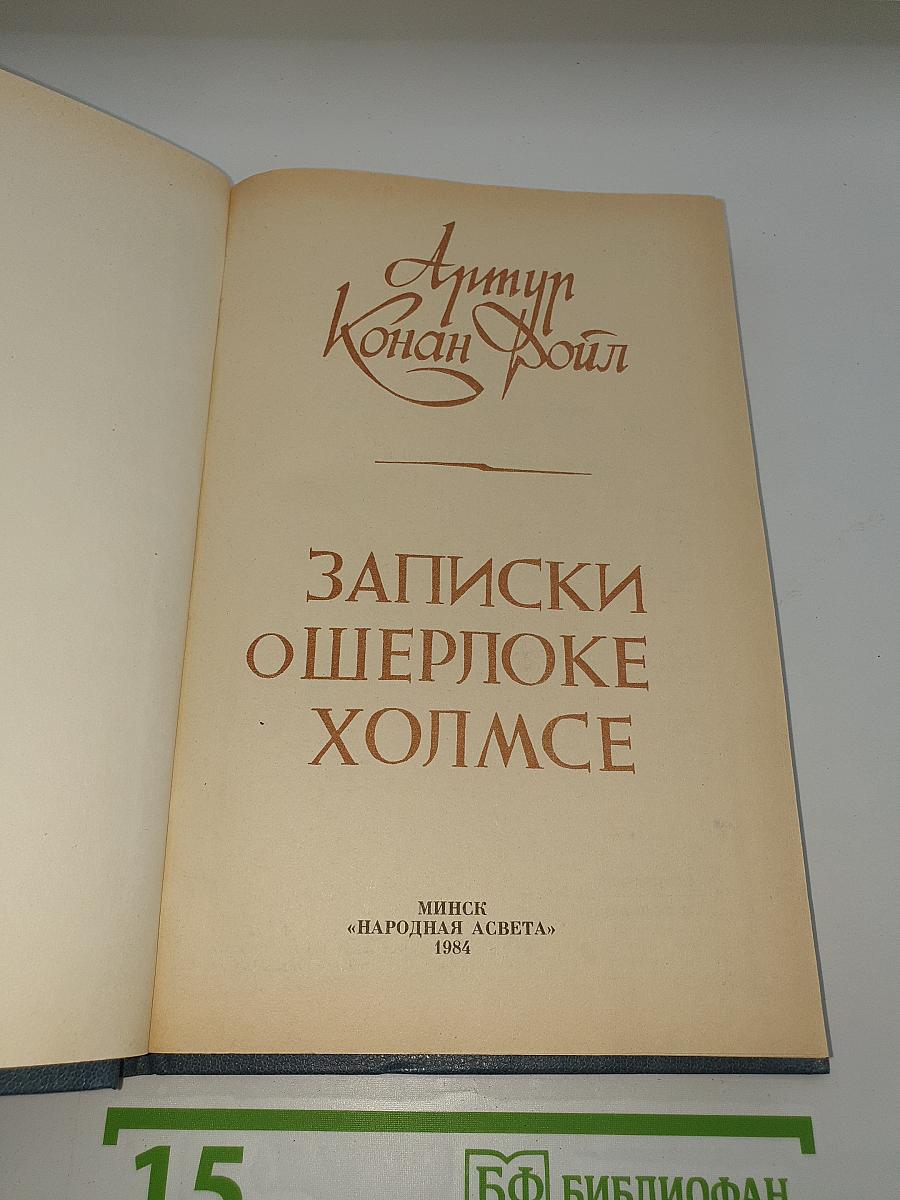 Записки о Шерлоке Холмсе