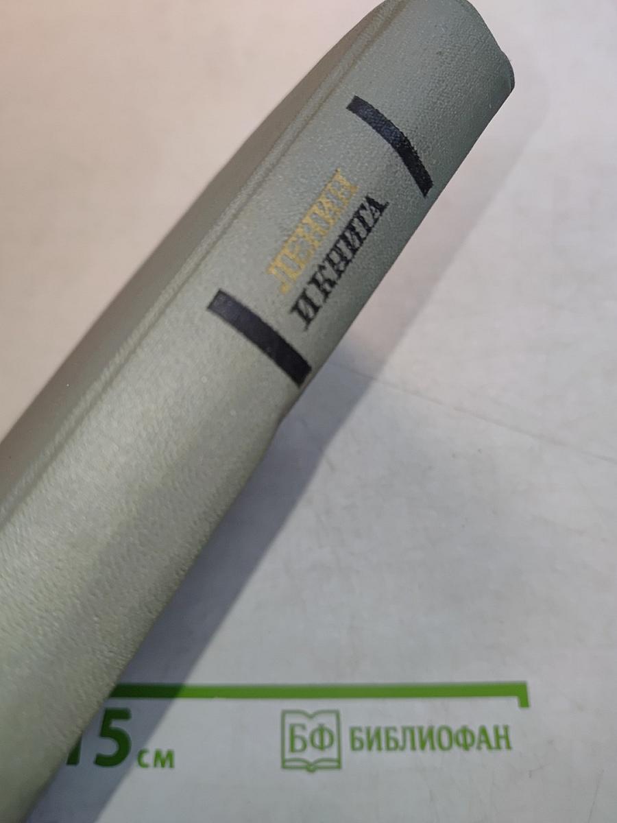 Ленин и книга