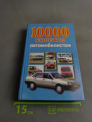 10000 советов автомобилистам