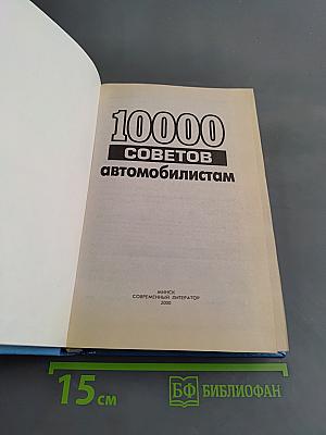 10000 советов автомобилистам