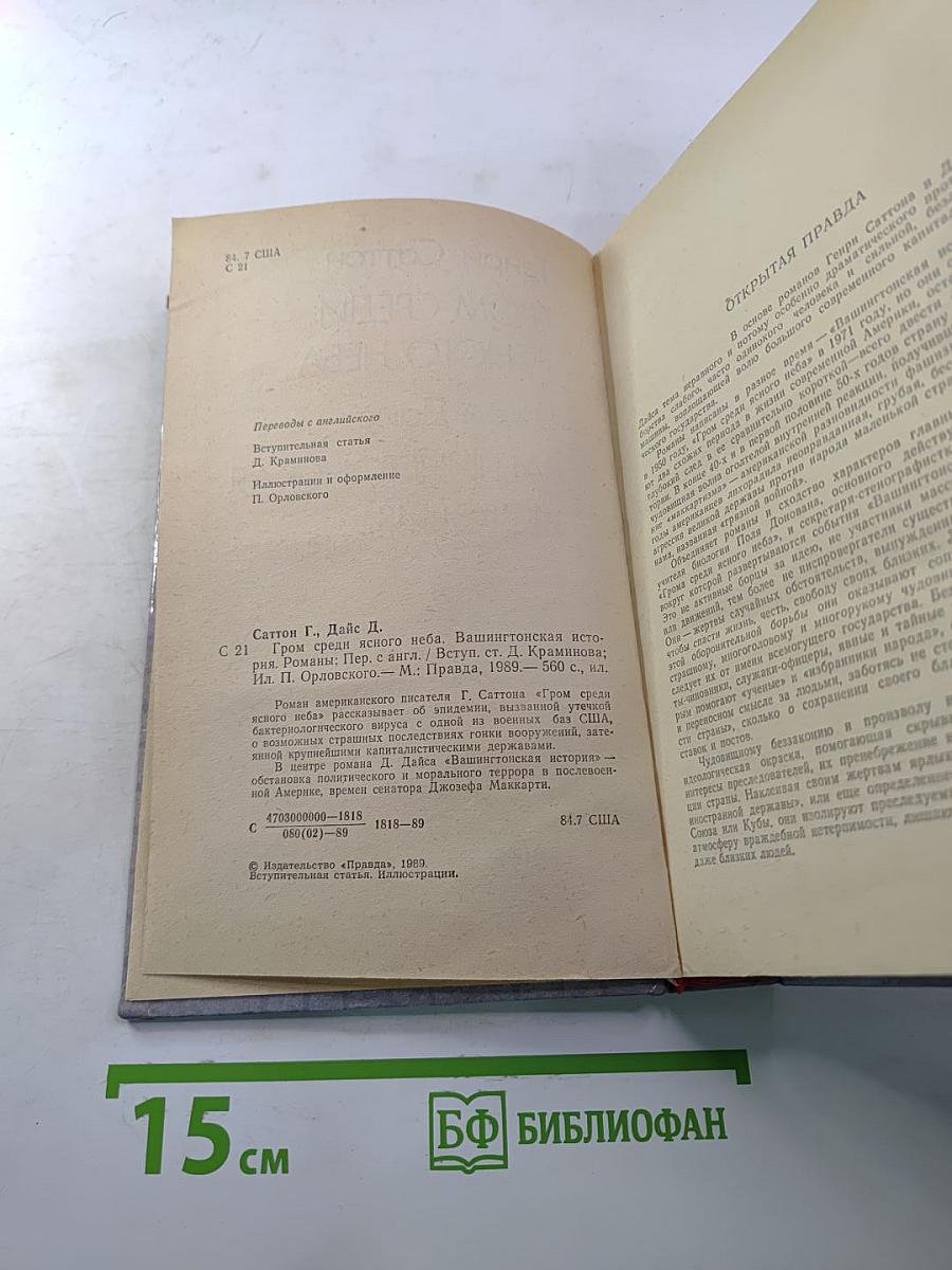 Гром среди ясного неба; Вашингтонская история