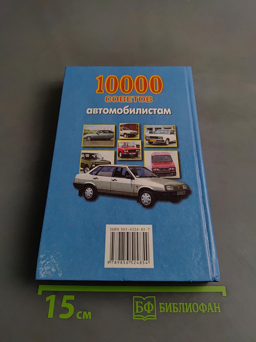 10000 советов автомобилистам