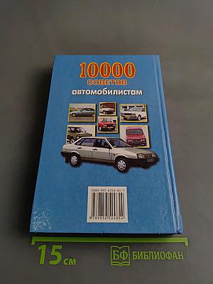 10000 советов автомобилистам