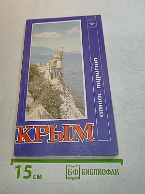 Атлас туриста. Крым