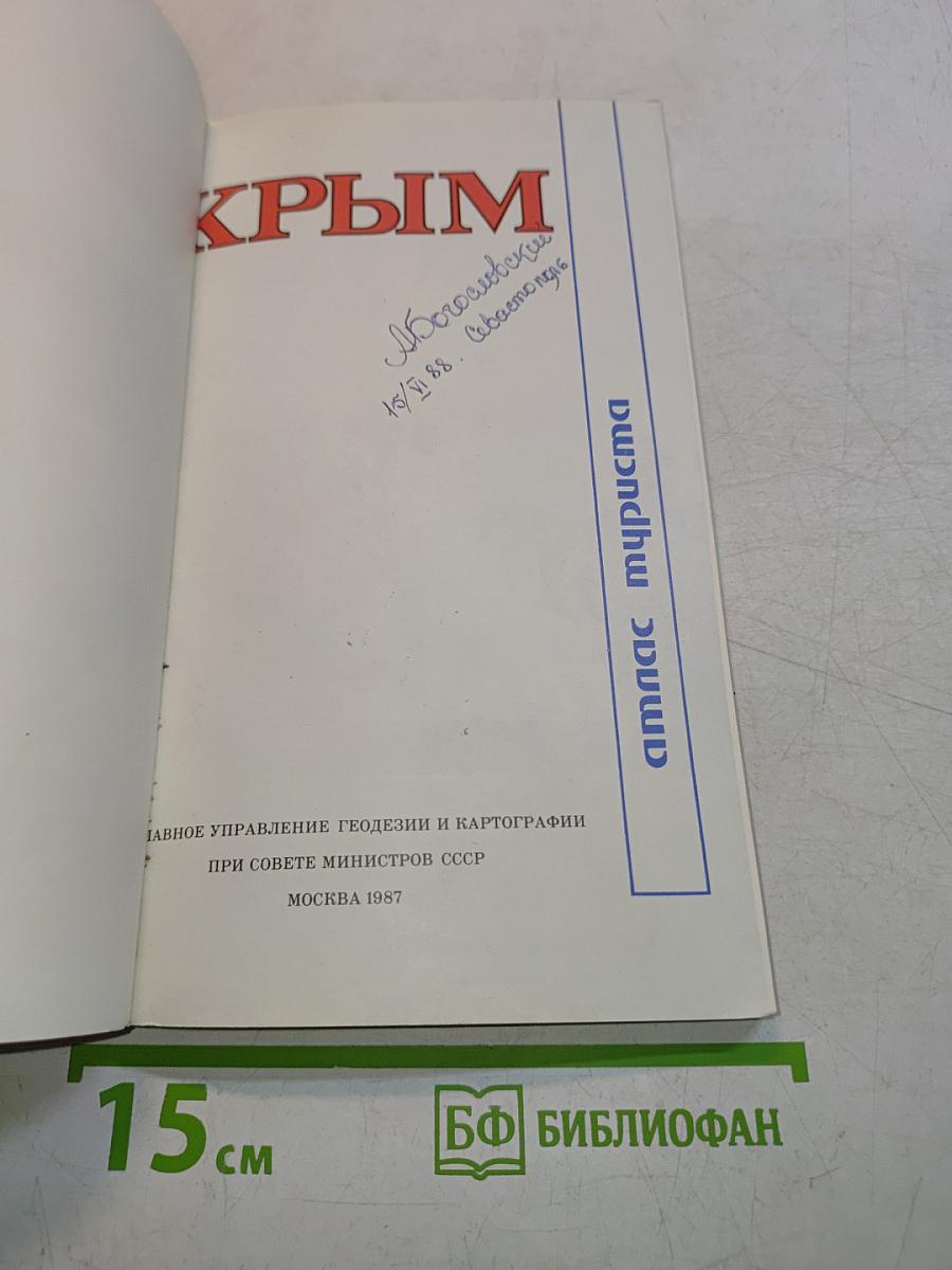 Атлас туриста. Крым