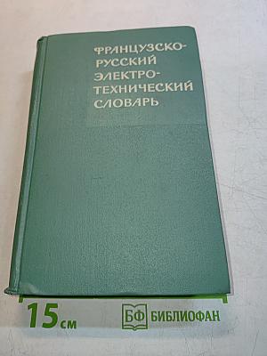 Французско-русский электротехнический словарь
