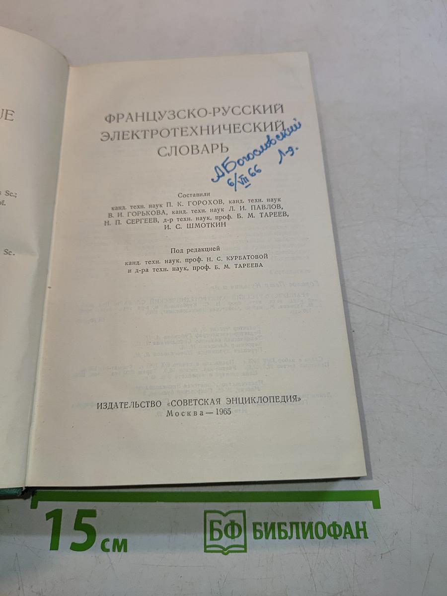 Французско-русский электротехнический словарь