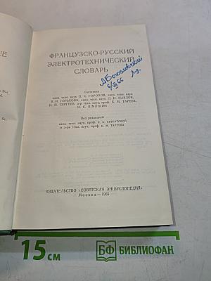 Французско-русский электротехнический словарь
