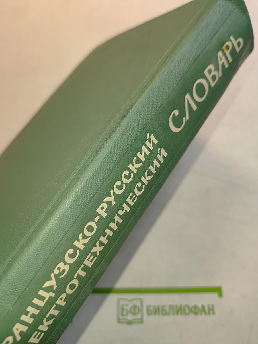 Французско-русский электротехнический словарь