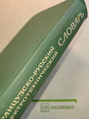 Французско-русский электротехнический словарь