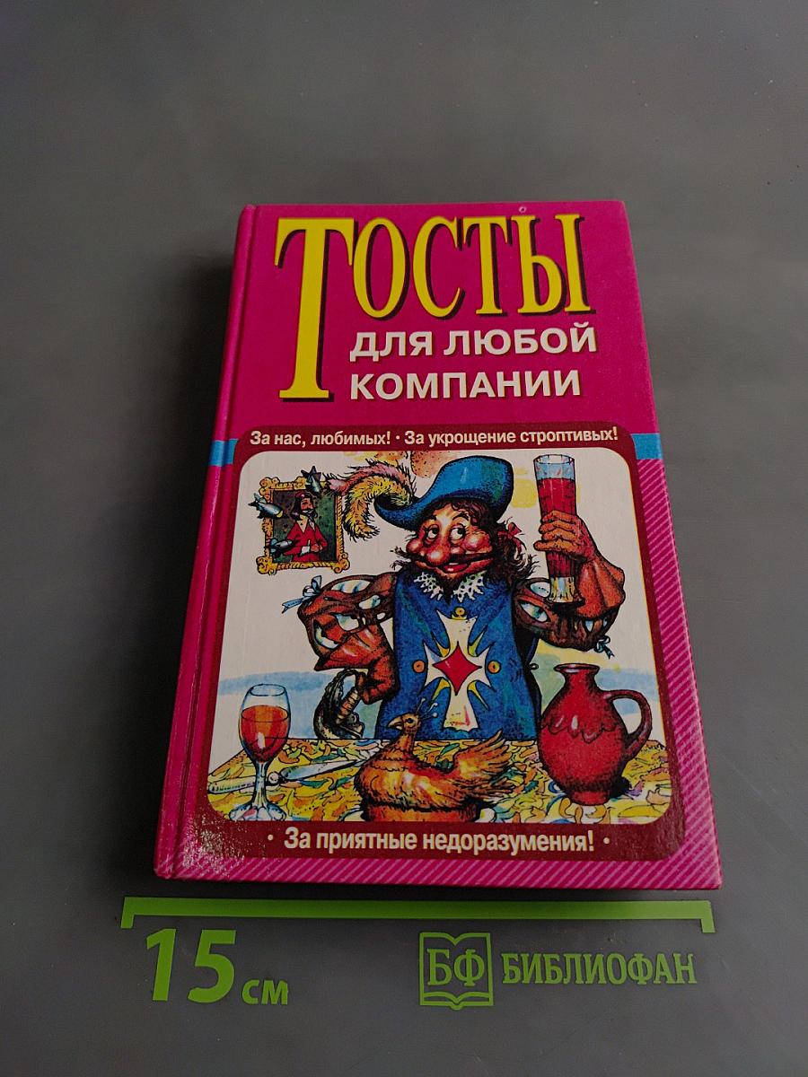 Тосты для любой компании