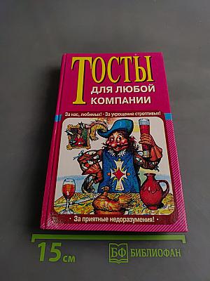 Тосты для любой компании