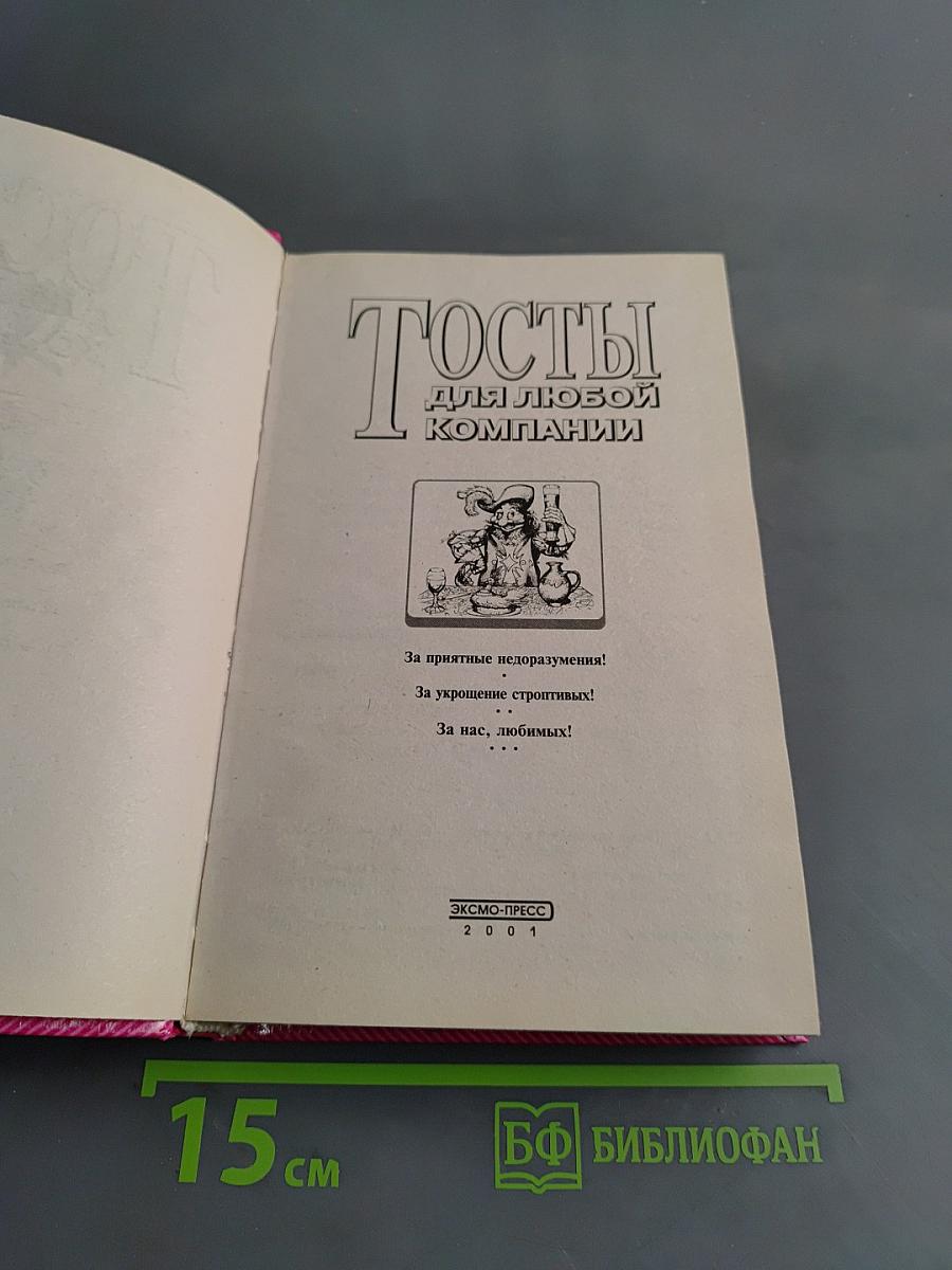 Тосты для любой компании