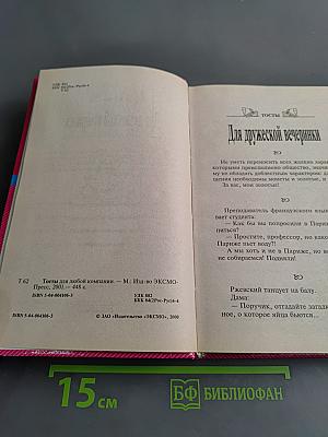 Тосты для любой компании