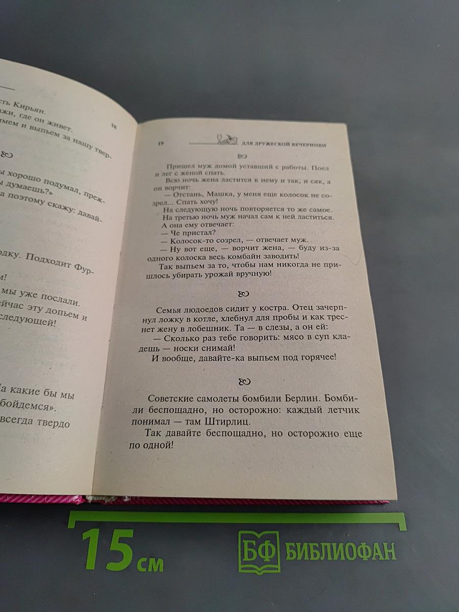 Тосты для любой компании