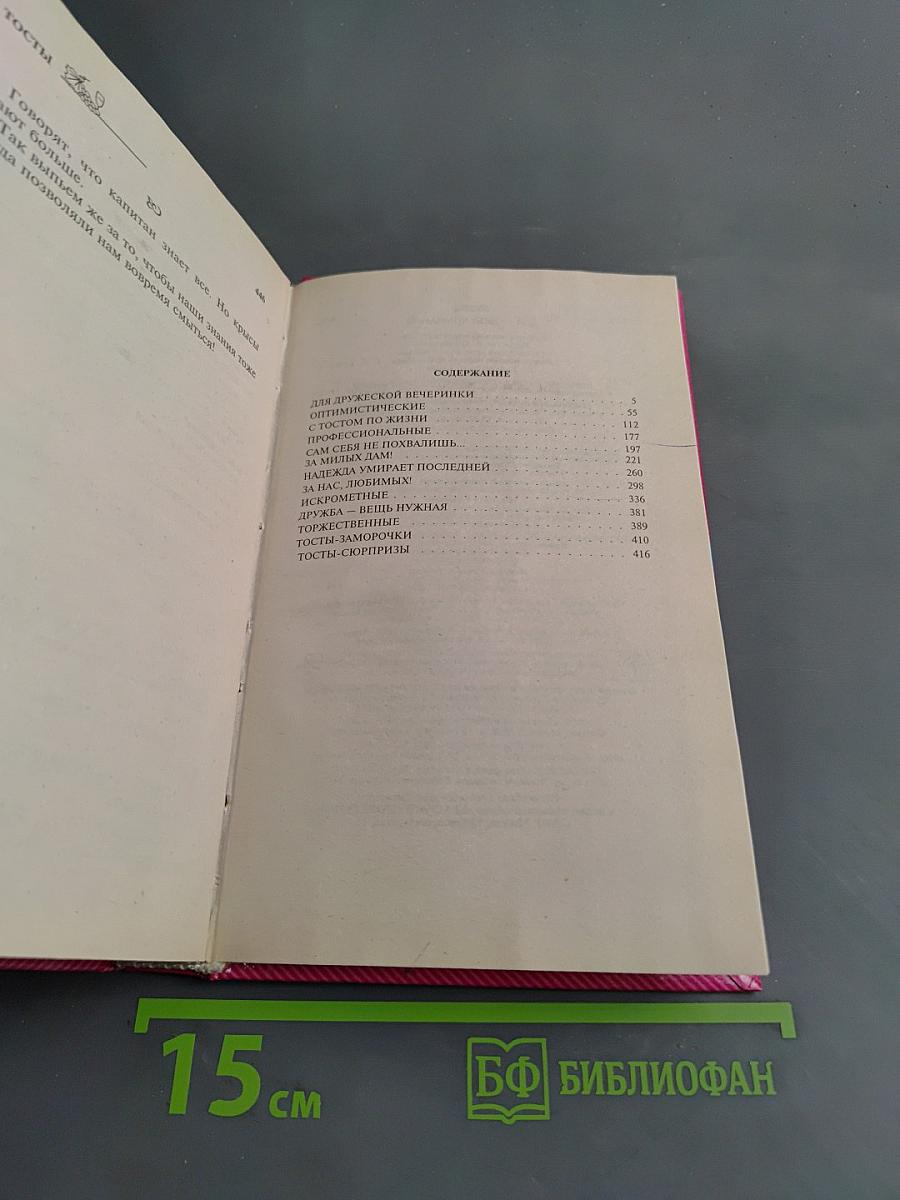 Тосты для любой компании
