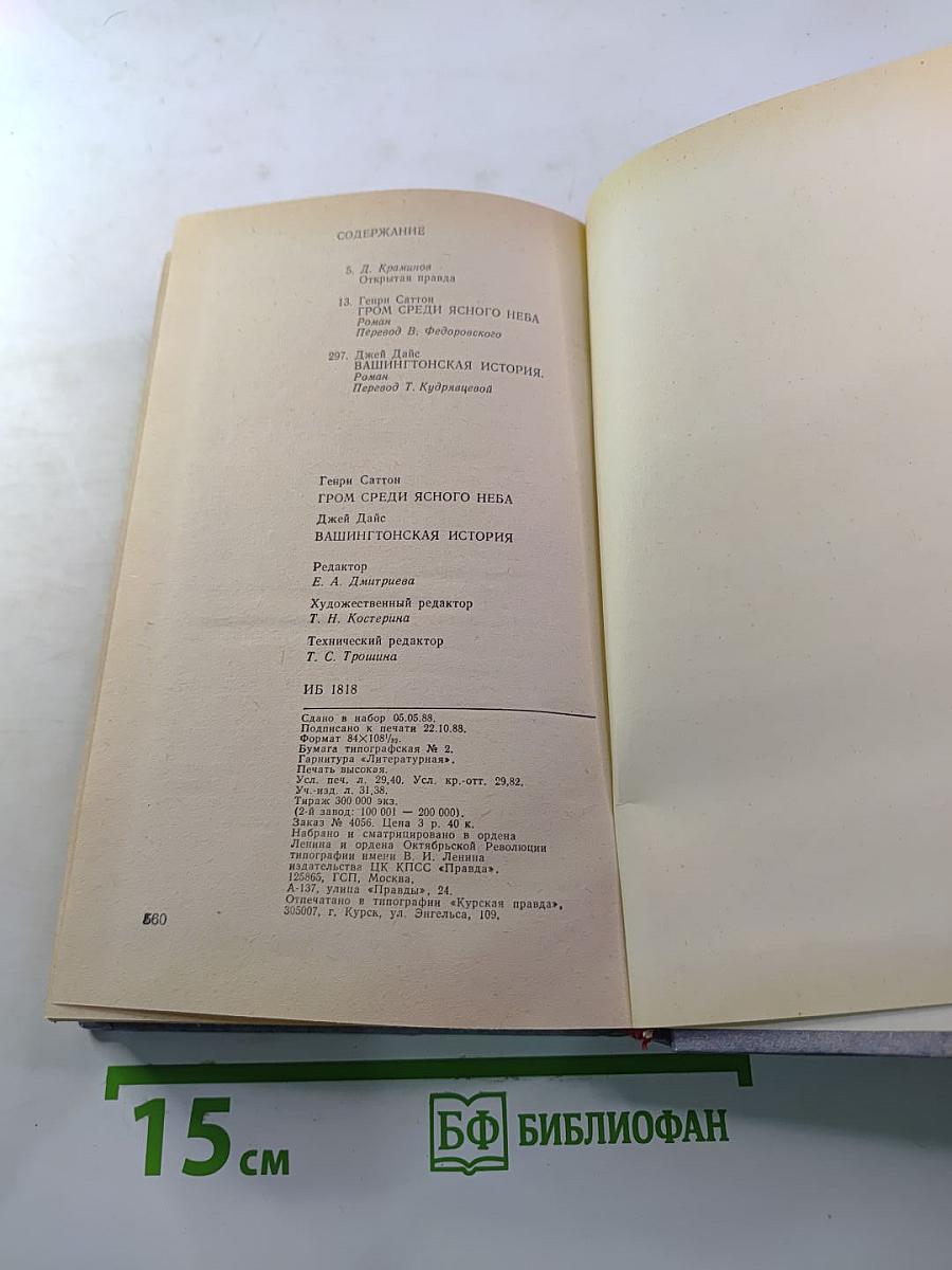 Гром среди ясного неба; Вашингтонская история