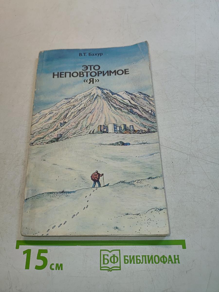 Это неповторимое «Я»