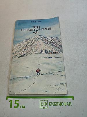 Это неповторимое «Я»