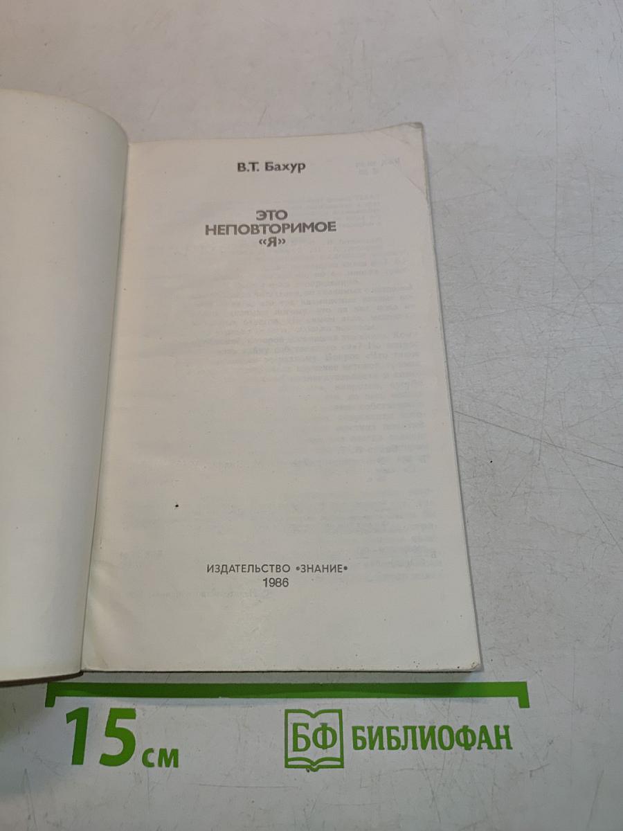 Это неповторимое «Я»