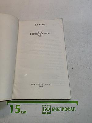 Это неповторимое «Я»