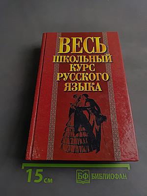 Весь школьный курс русского языка