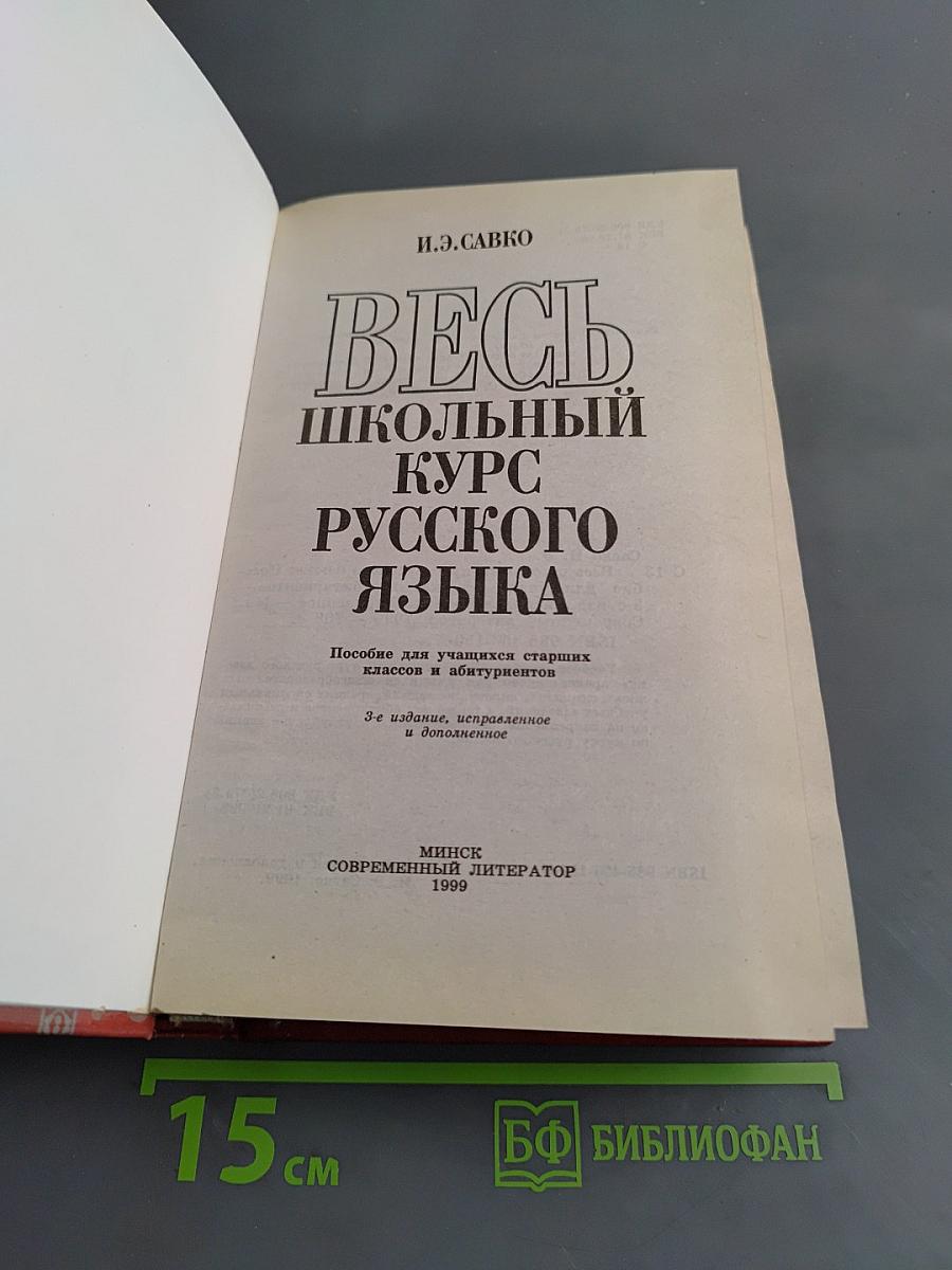 Весь школьный курс русского языка