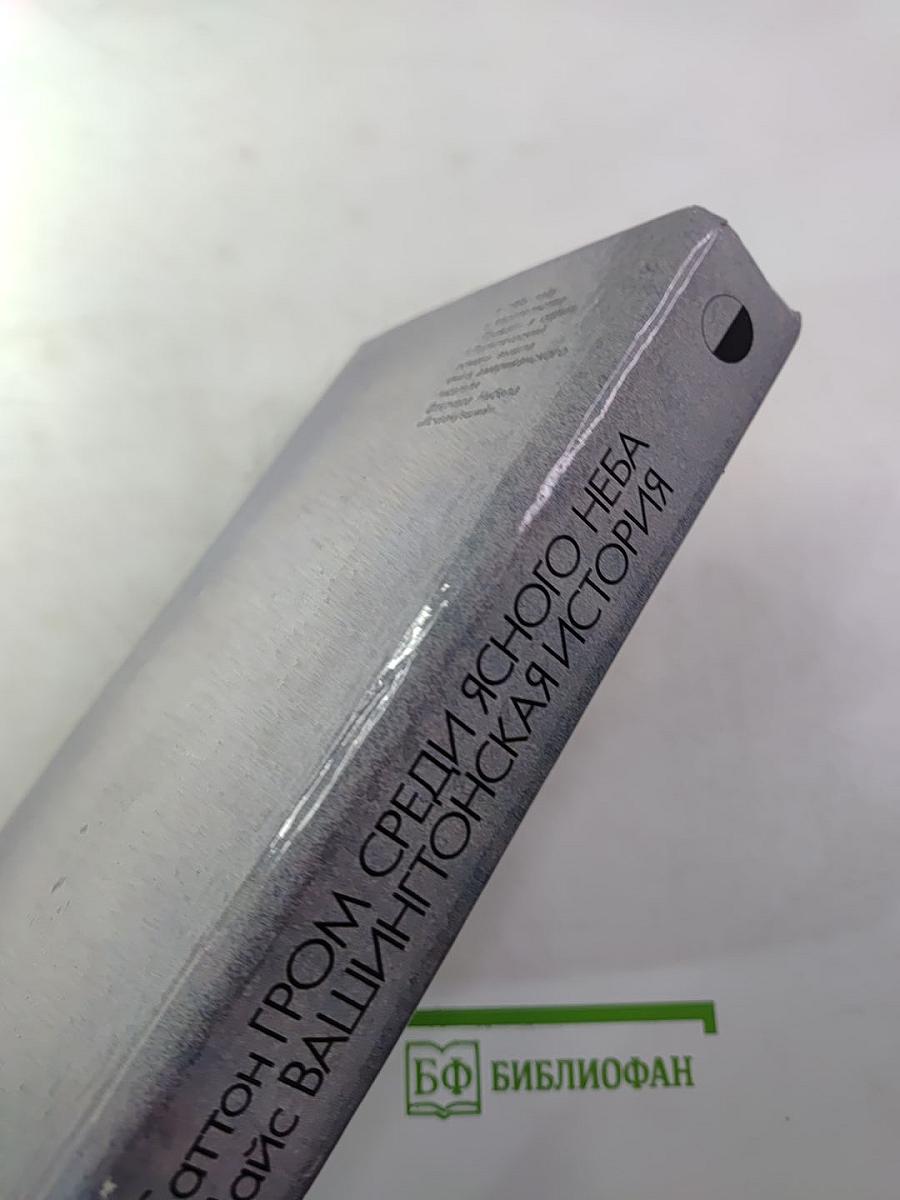 Гром среди ясного неба; Вашингтонская история