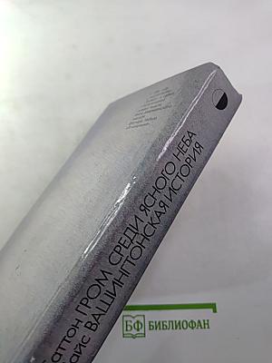 Гром среди ясного неба; Вашингтонская история