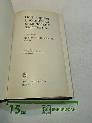 Популярная библиотека химических элементов. Книга вторая. Серебро — нильсборий и далее