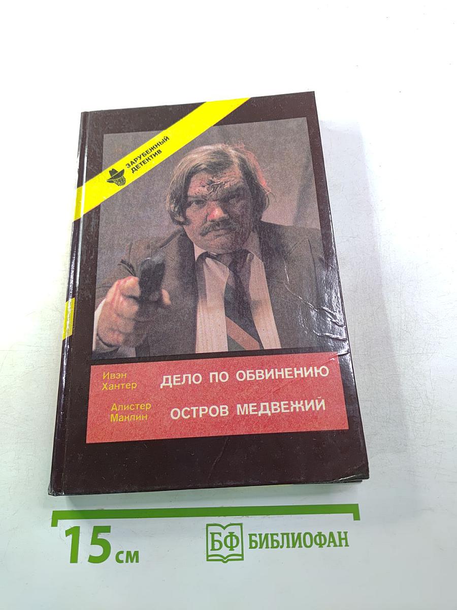 Дело по обвинению. Остров Медвежий