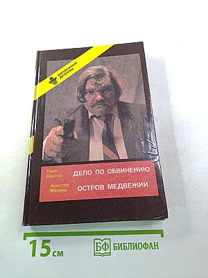 Дело по обвинению. Остров Медвежий