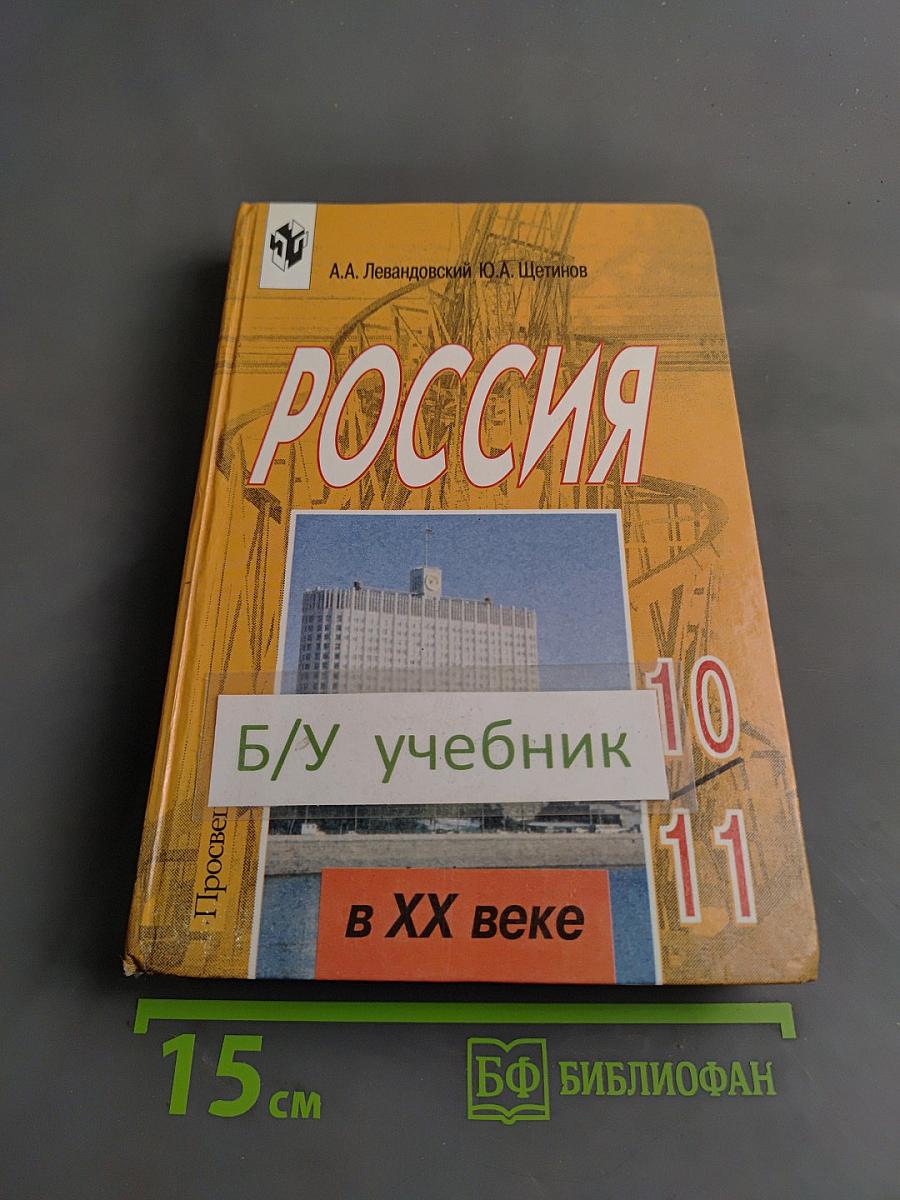 Россия в ХХ веке. Учебник для 10-11 классов