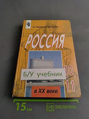 Россия в ХХ веке. Учебник для 10-11 классов