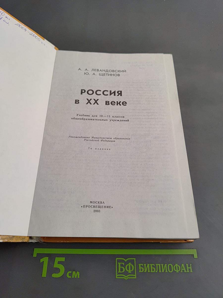 Россия в ХХ веке. Учебник для 10-11 классов