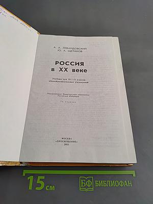 Россия в ХХ веке. Учебник для 10-11 классов