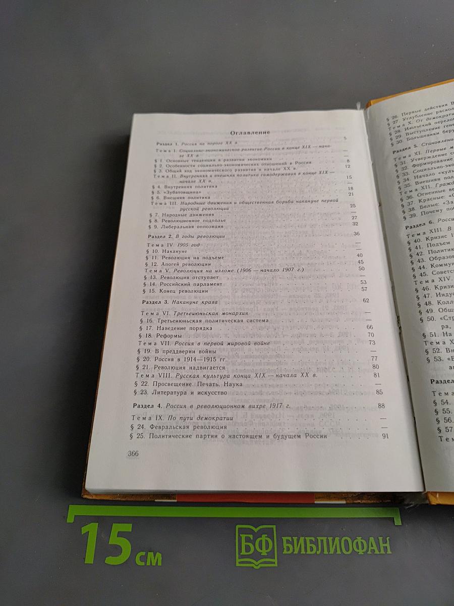 Россия в ХХ веке. Учебник для 10-11 классов