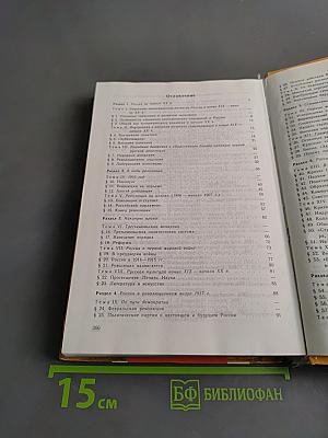 Россия в ХХ веке. Учебник для 10-11 классов